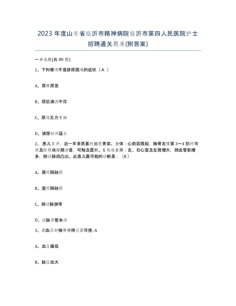 2023年度山东省临沂市精神病院临沂市第四人民医院护士招聘通关题库附答案