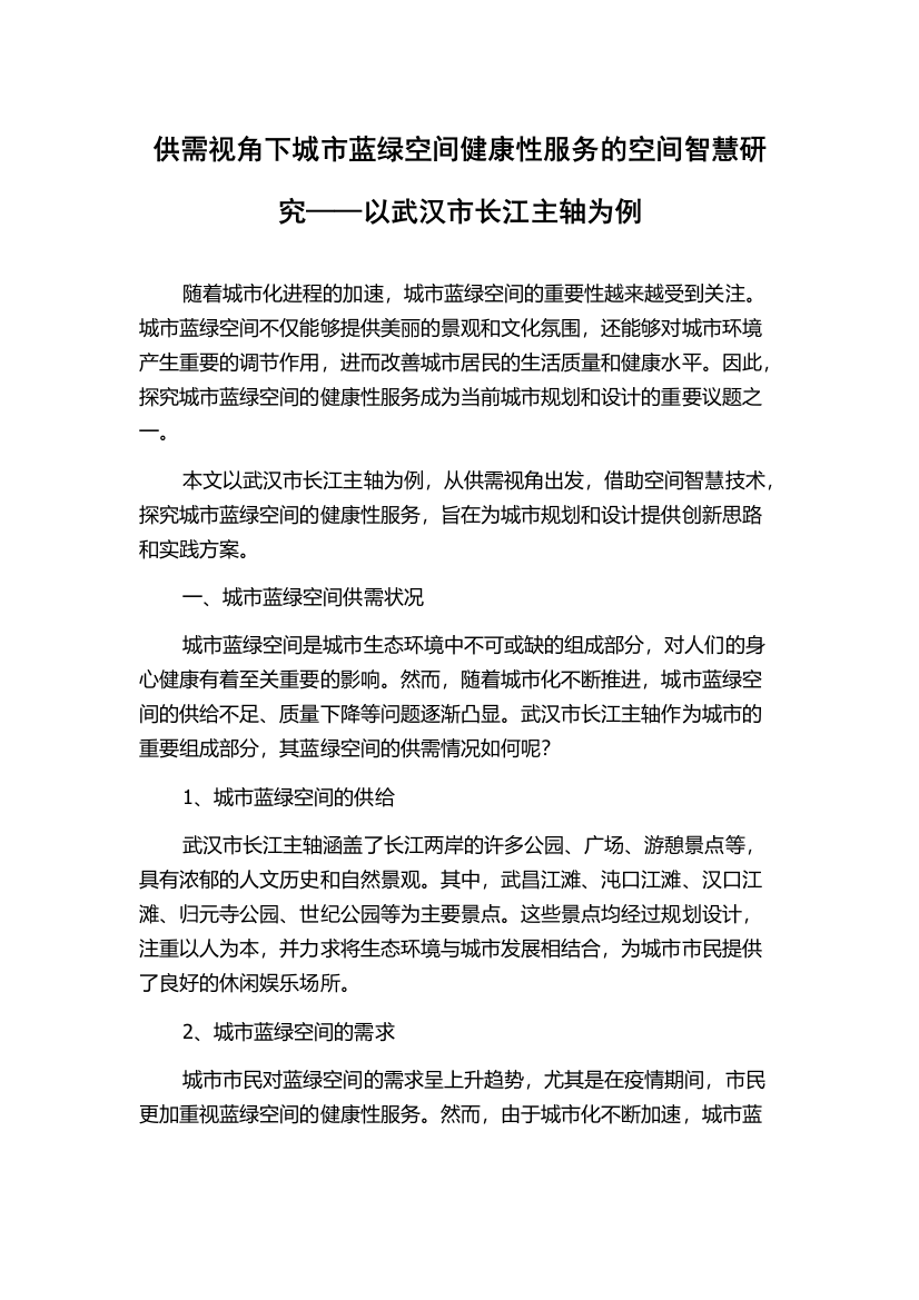 供需视角下城市蓝绿空间健康性服务的空间智慧研究——以武汉市长江主轴为例