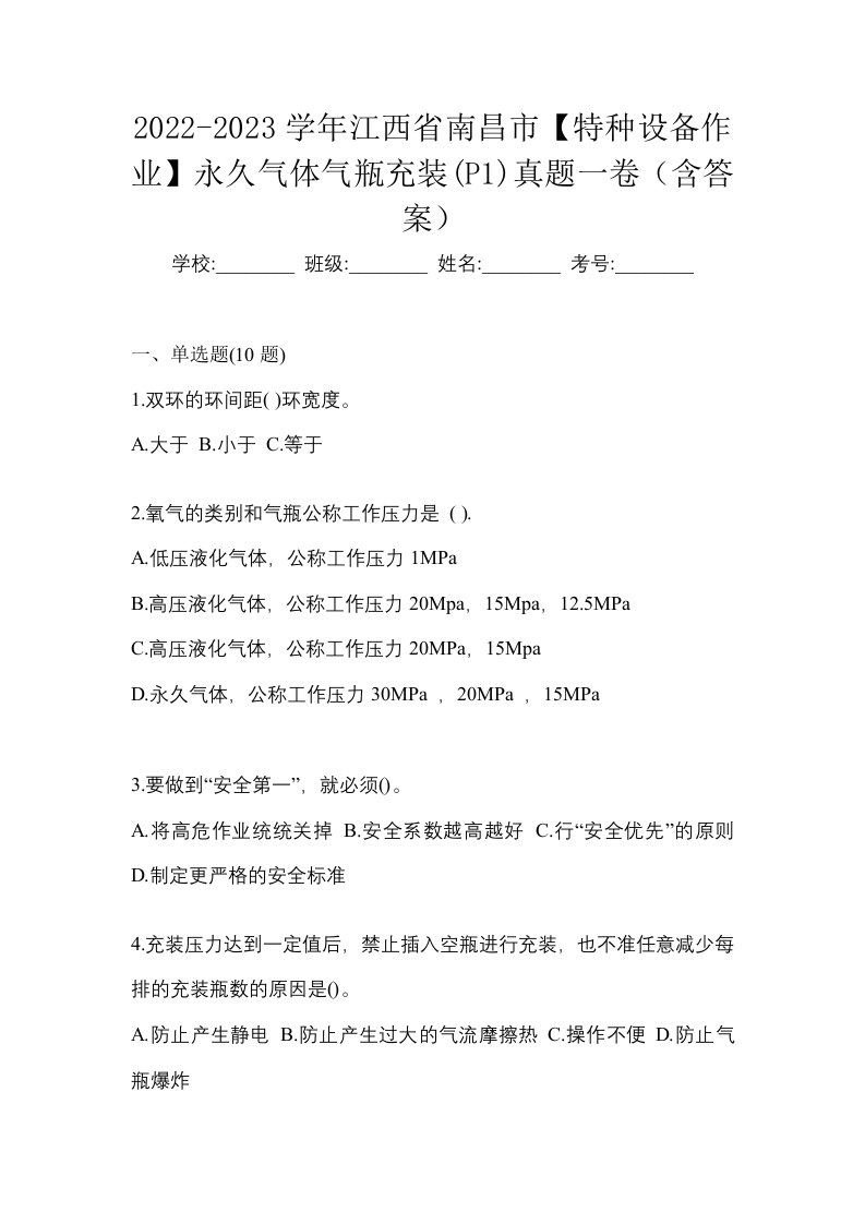 2022-2023学年江西省南昌市特种设备作业永久气体气瓶充装P1真题一卷含答案