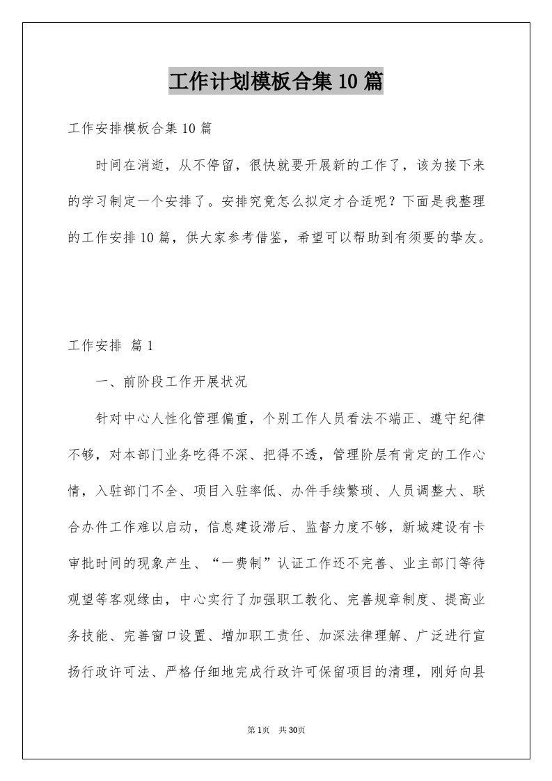 工作计划模板合集10篇例文0