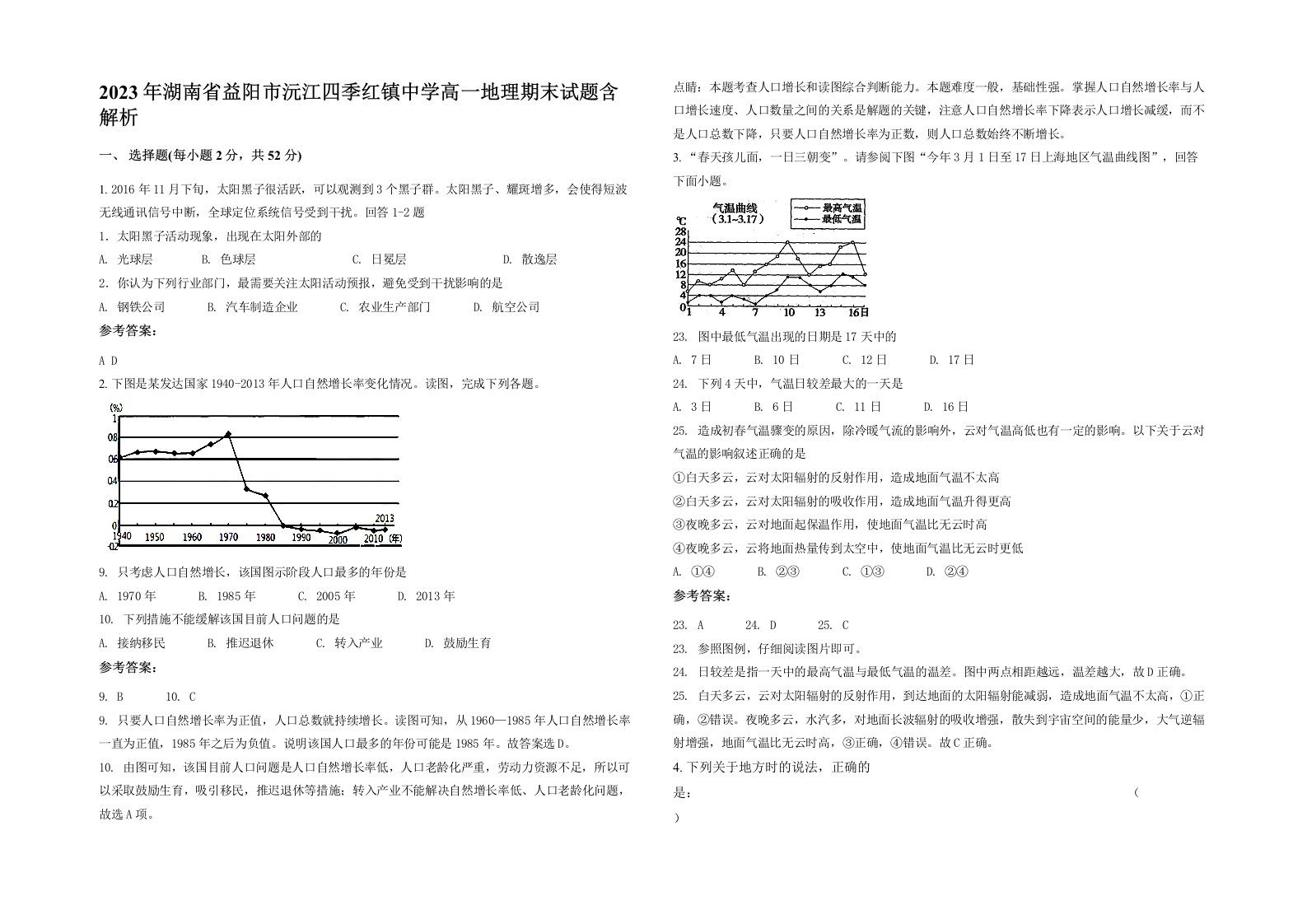 2023年湖南省益阳市沅江四季红镇中学高一地理期末试题含解析