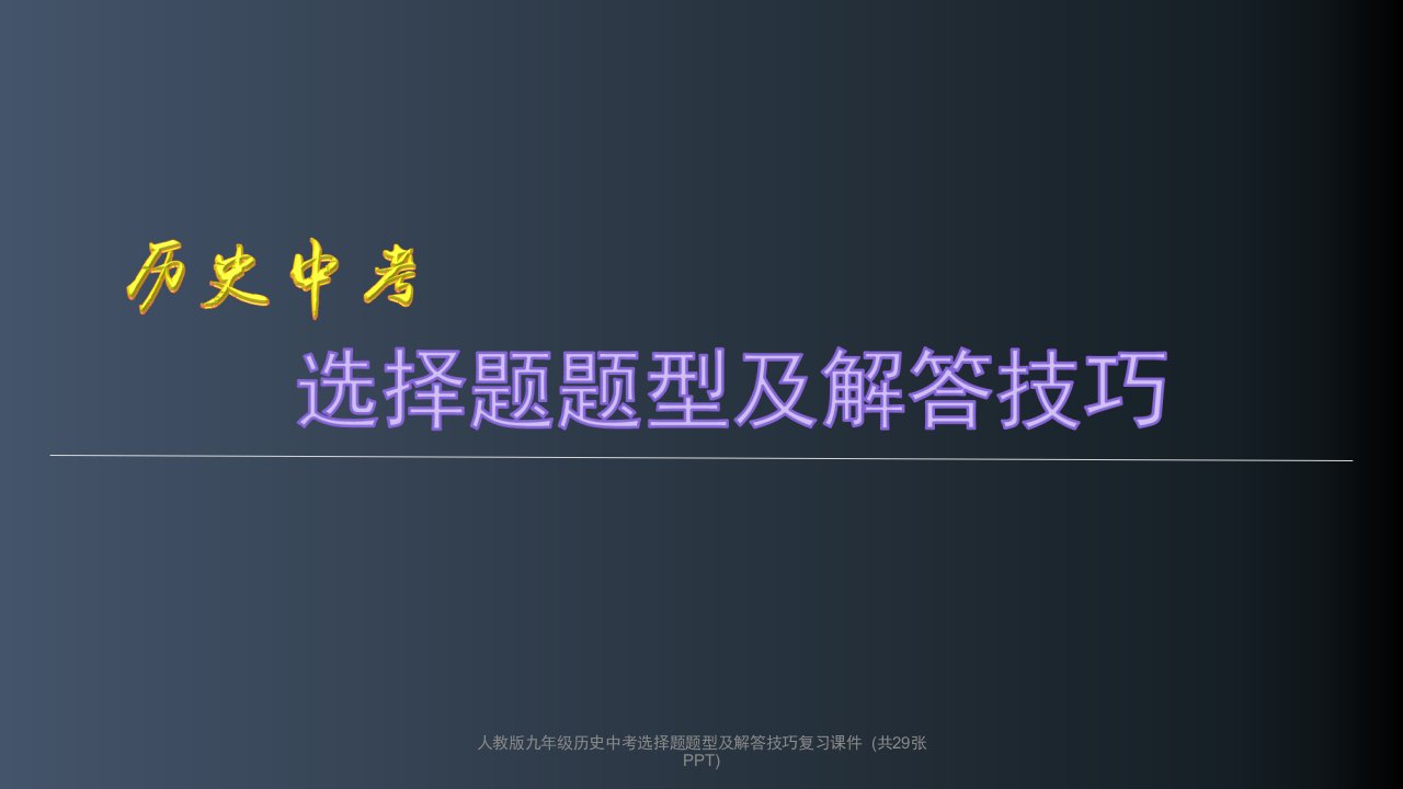 人教版九年级历史中考选择题题型及解答技巧复习课件