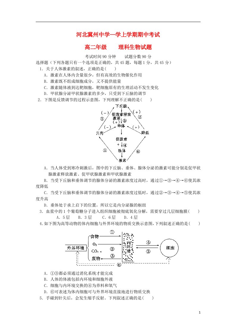 河北省衡水市冀州中学高二生物上学期期中试题B卷