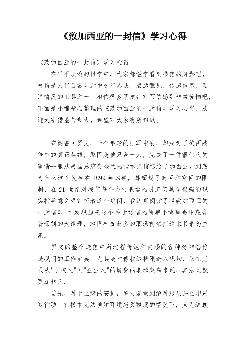 《致加西亚的一封信》学习心得