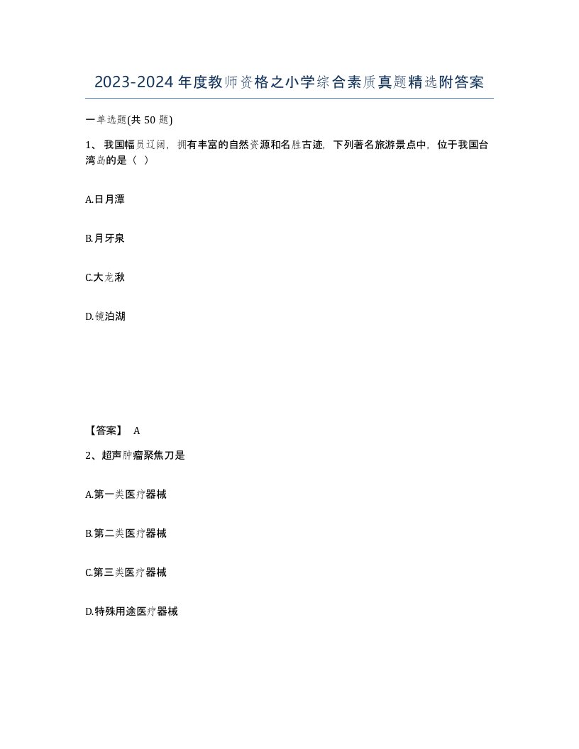 20232024年度教师资格之小学综合素质真题附答案