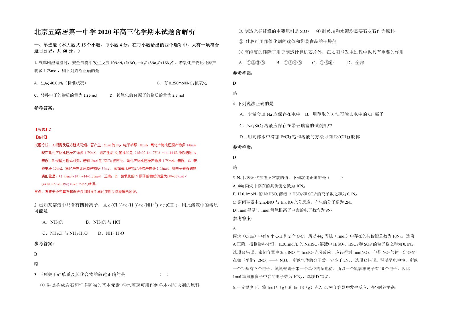 北京五路居第一中学2020年高三化学期末试题含解析