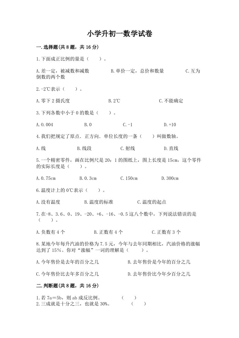 小学升初一数学试卷附参考答案【满分必刷】