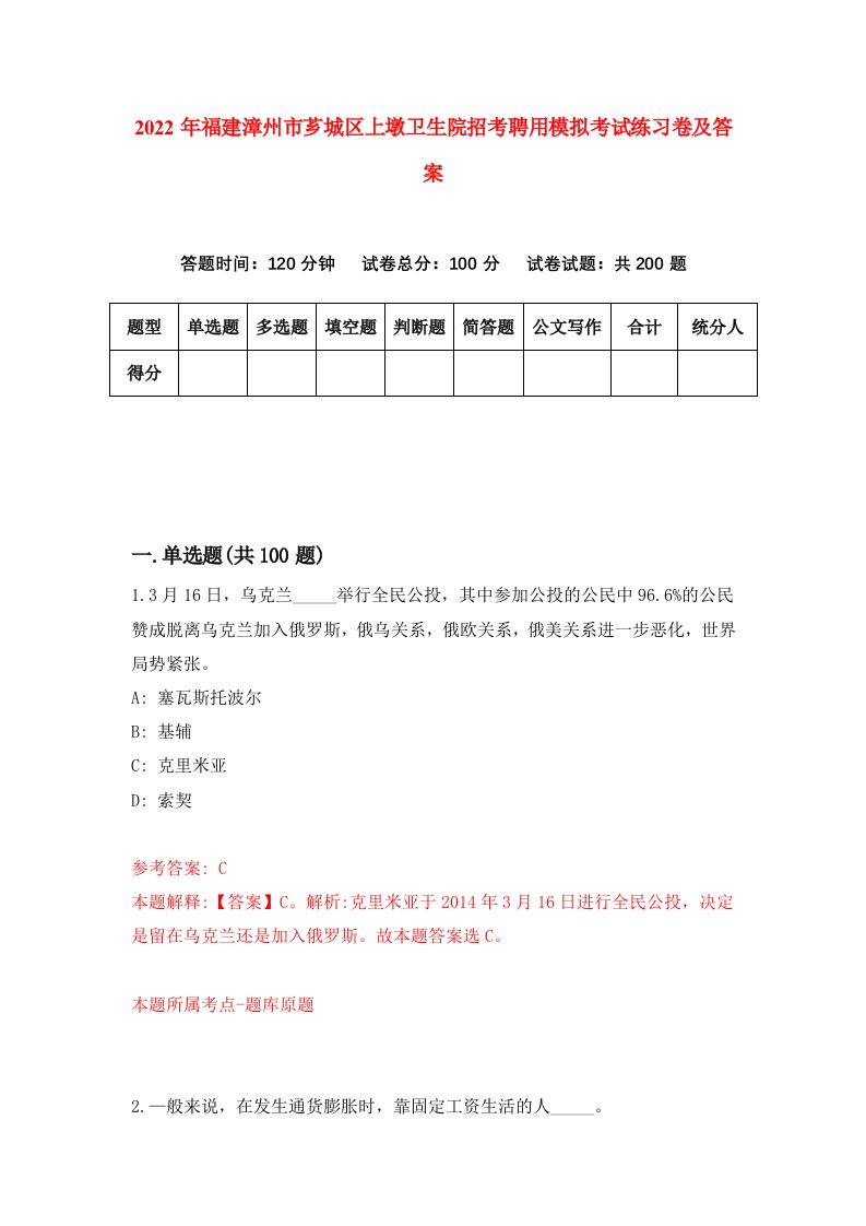 2022年福建漳州市芗城区上墩卫生院招考聘用模拟考试练习卷及答案第4版