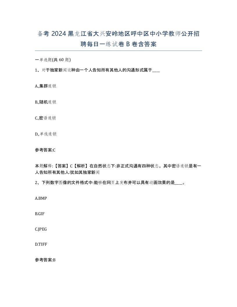 备考2024黑龙江省大兴安岭地区呼中区中小学教师公开招聘每日一练试卷B卷含答案