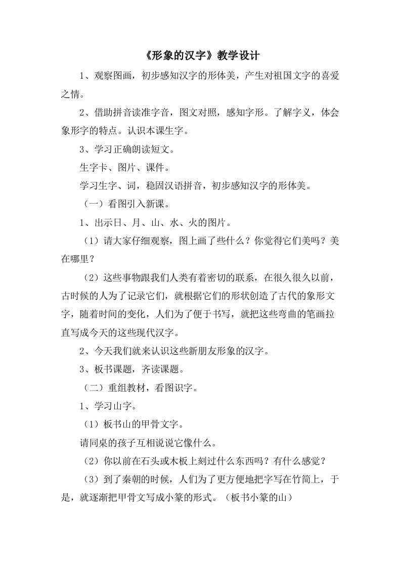 《形象的汉字》教学设计