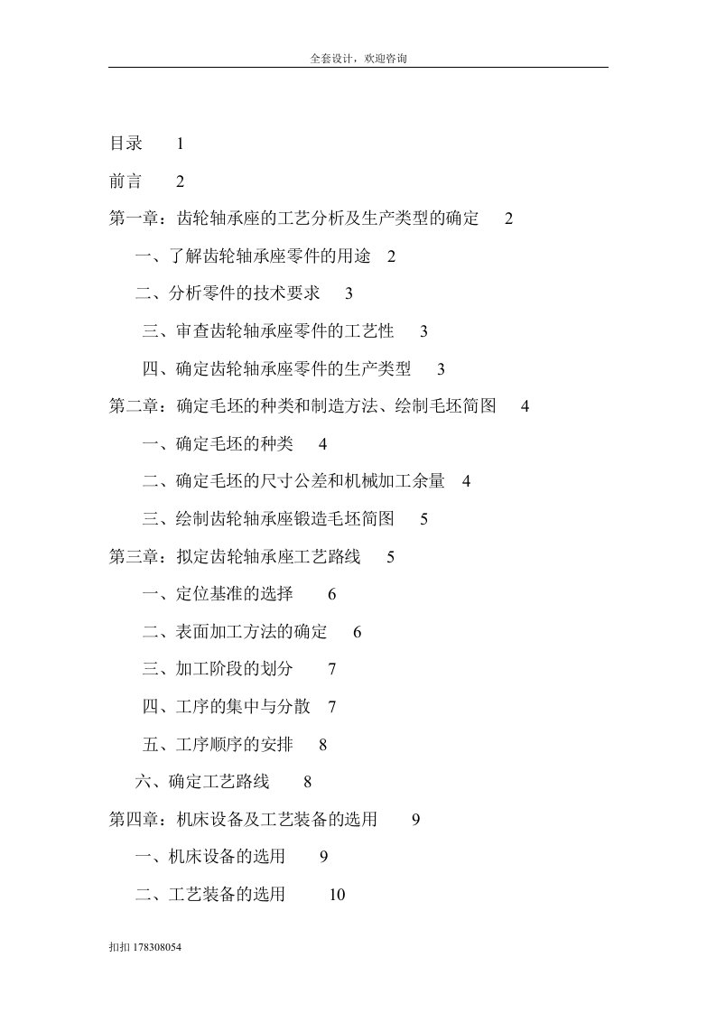 机械制造技术基础课程设计-齿轮轴承座的加工工艺及铣上端平面的夹具设计