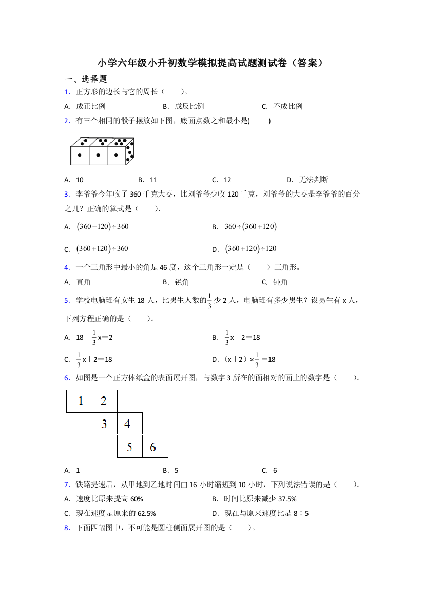 小学六年级小升初数学模拟提高试题测试卷(答案)