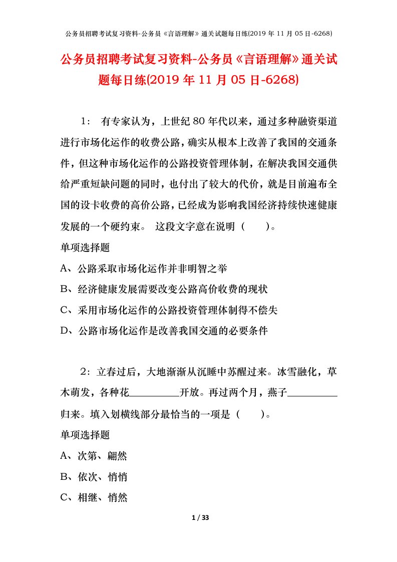 公务员招聘考试复习资料-公务员言语理解通关试题每日练2019年11月05日-6268