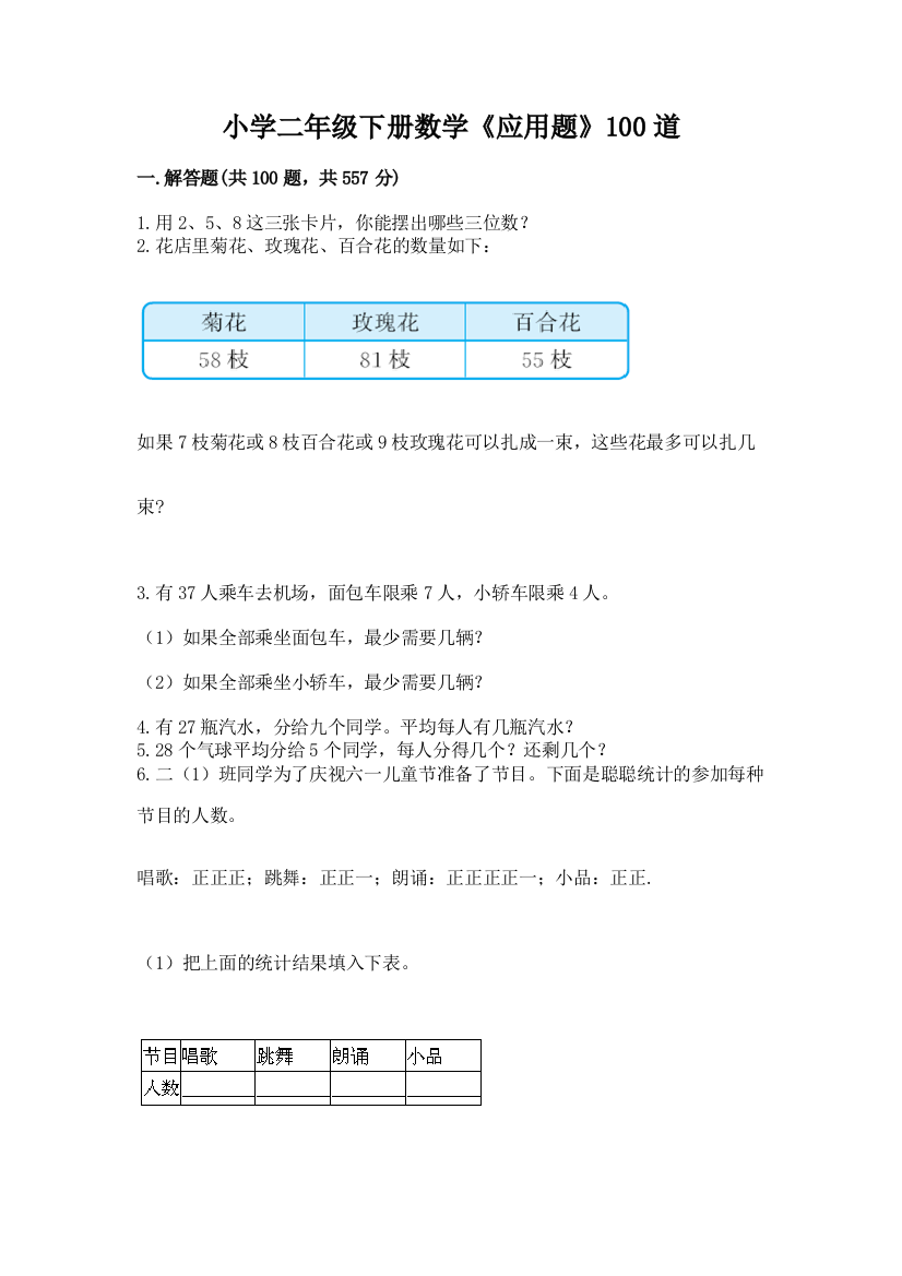 小学二年级下册数学《应用题》100道带答案(突破训练)