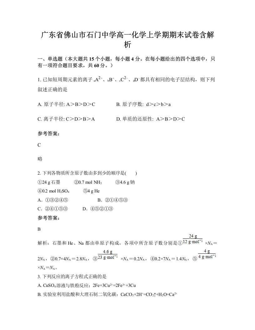 广东省佛山市石门中学高一化学上学期期末试卷含解析