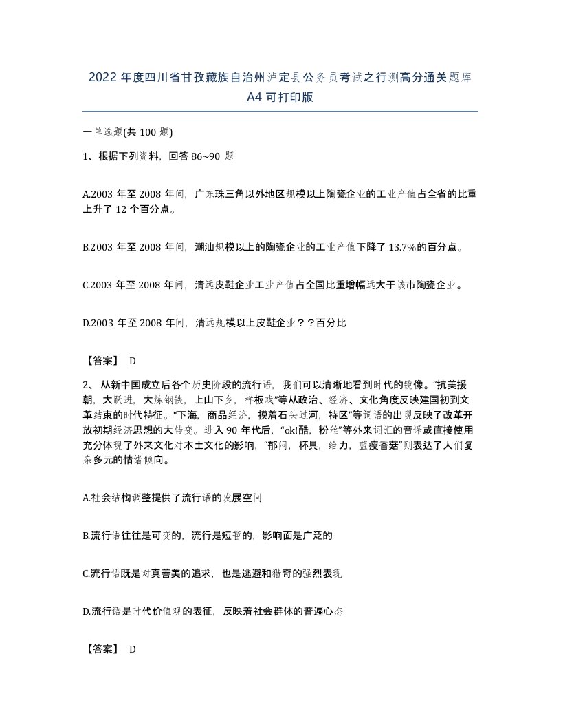 2022年度四川省甘孜藏族自治州泸定县公务员考试之行测高分通关题库A4可打印版