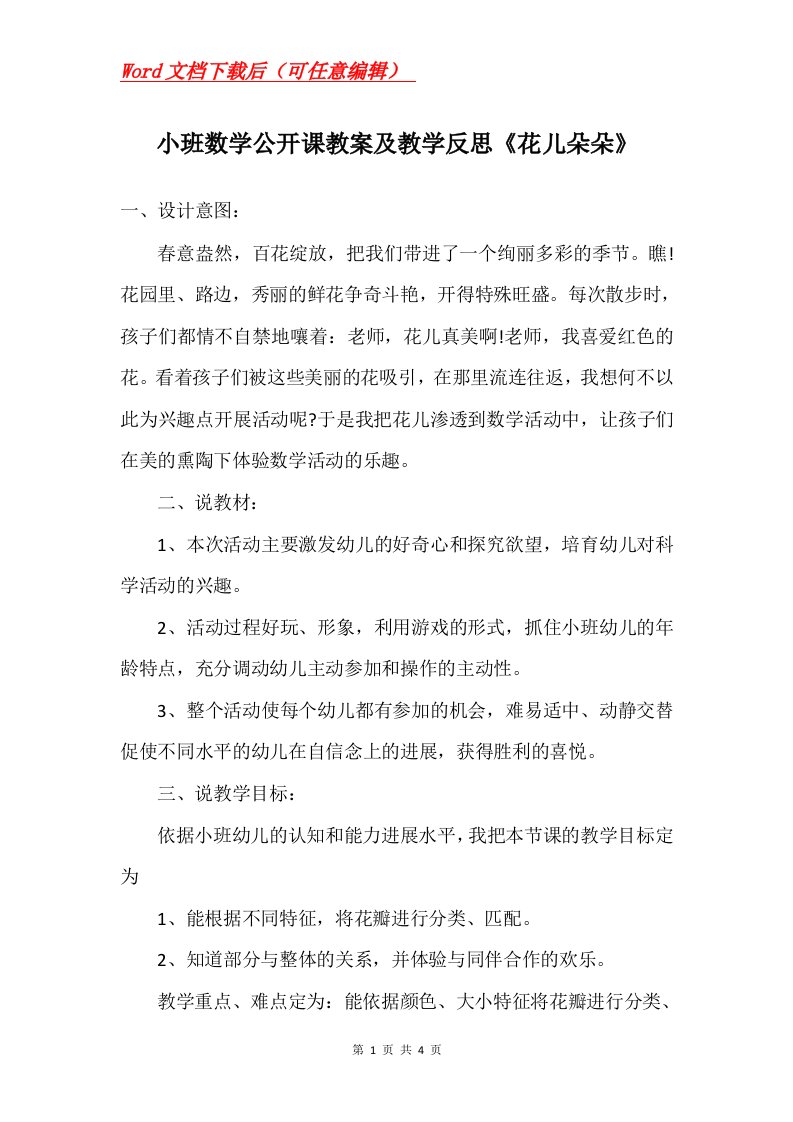 小班数学公开课教案及教学反思花儿朵朵