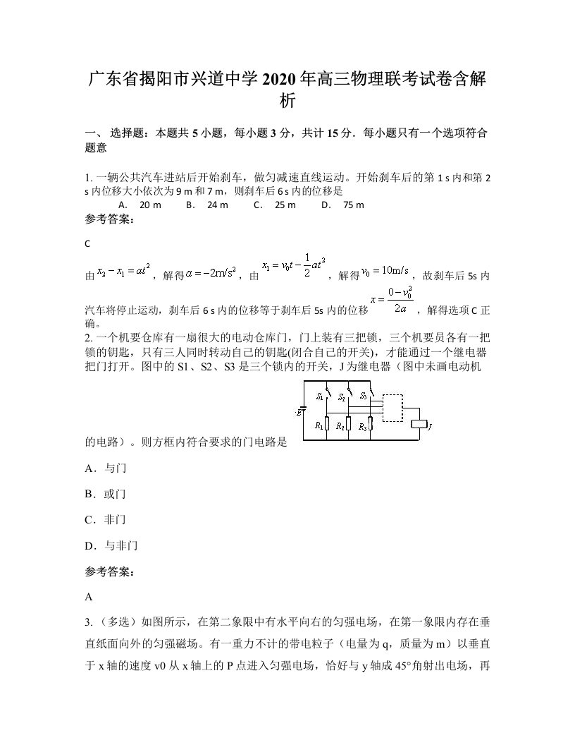 广东省揭阳市兴道中学2020年高三物理联考试卷含解析