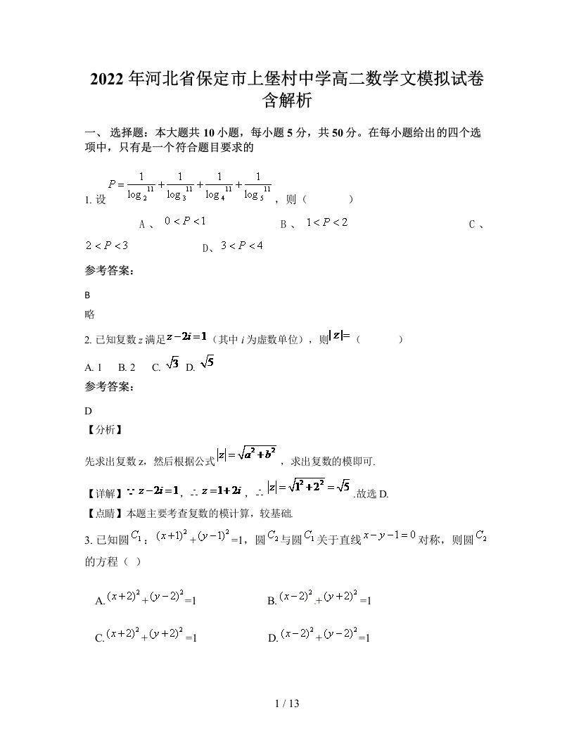 2022年河北省保定市上堡村中学高二数学文模拟试卷含解析