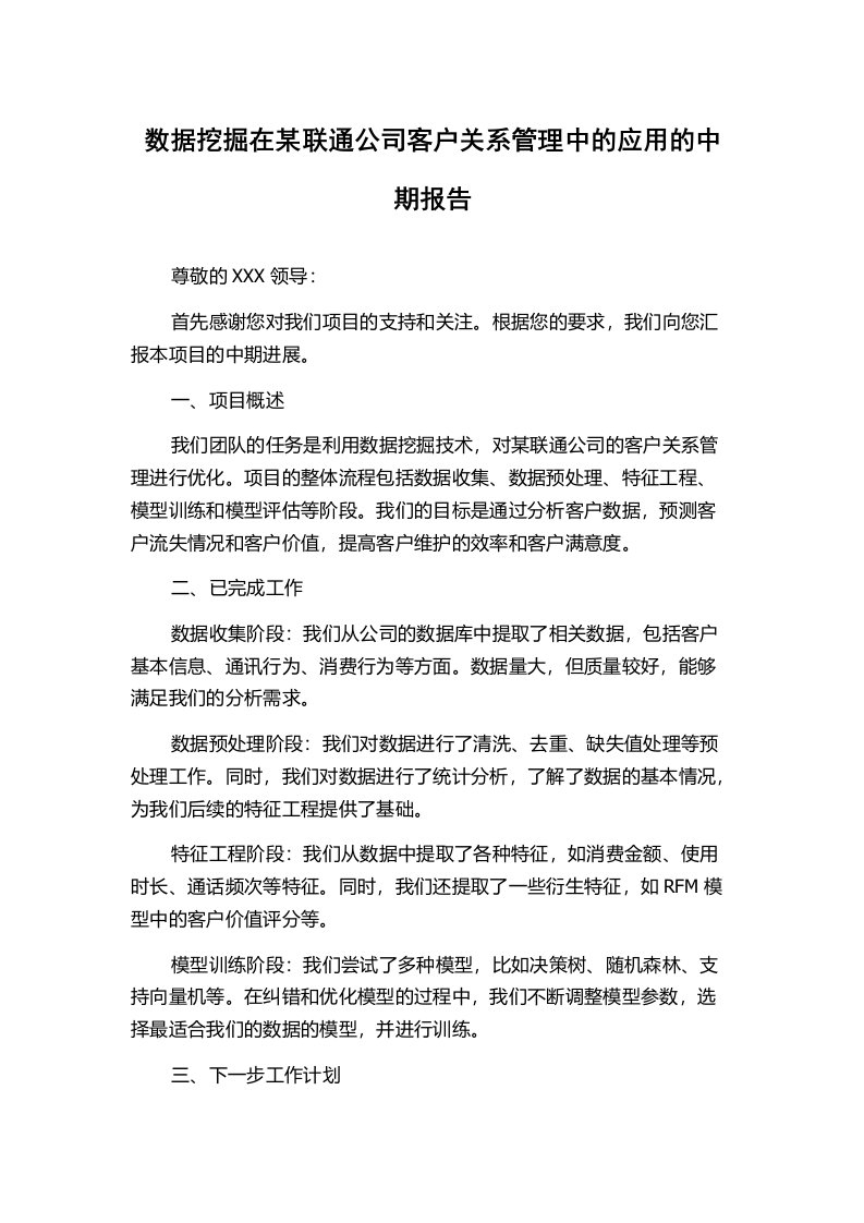 数据挖掘在某联通公司客户关系管理中的应用的中期报告