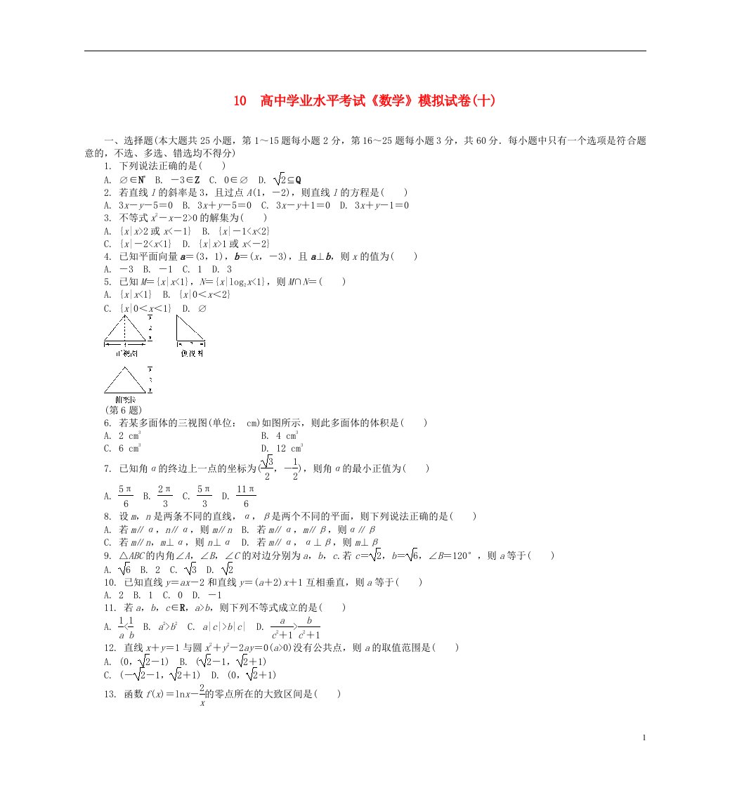 高二数学学业水平模拟试卷（十）