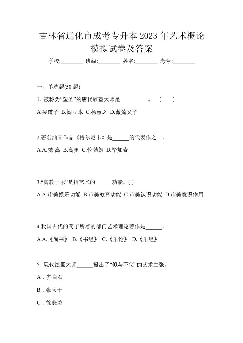 吉林省通化市成考专升本2023年艺术概论模拟试卷及答案