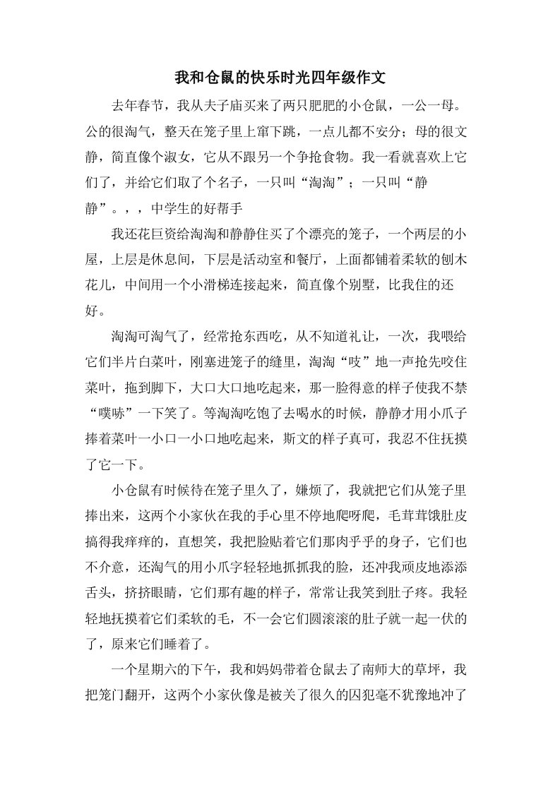 我和仓鼠的快乐时光四年级作文