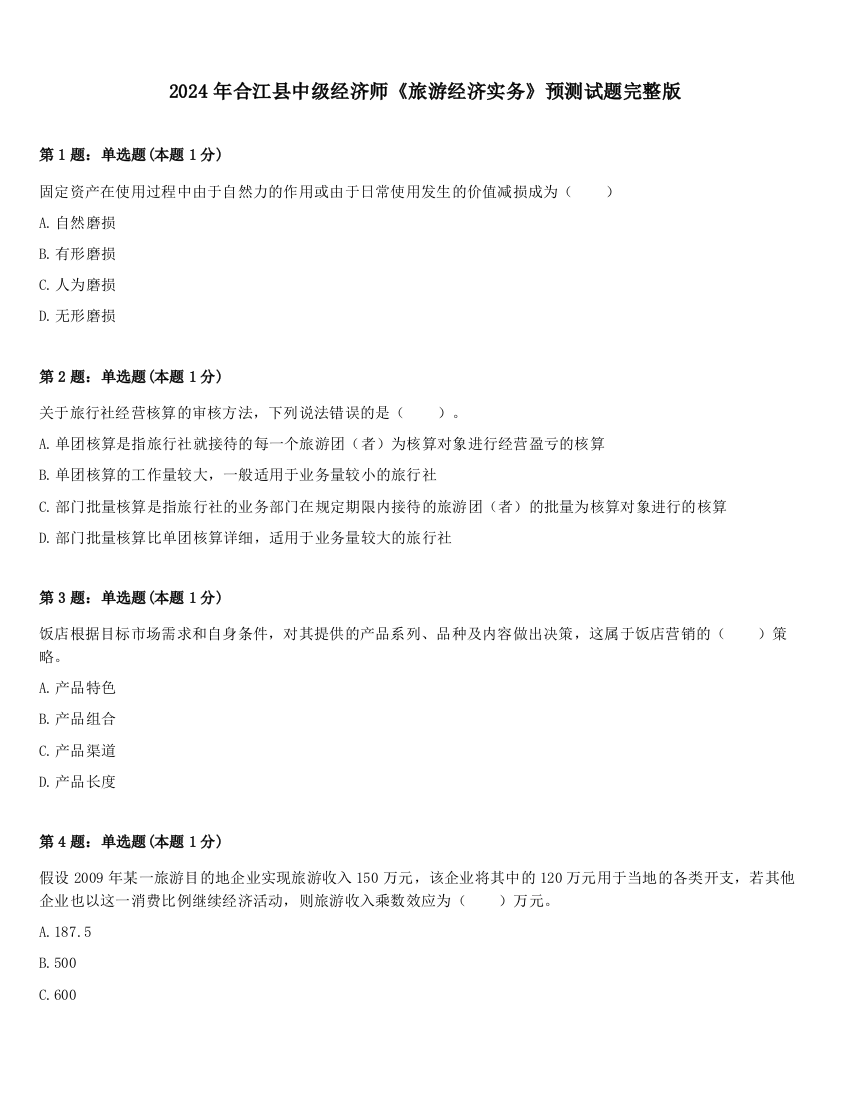 2024年合江县中级经济师《旅游经济实务》预测试题完整版