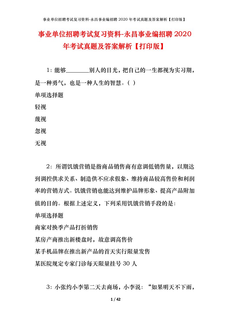 事业单位招聘考试复习资料-永昌事业编招聘2020年考试真题及答案解析打印版