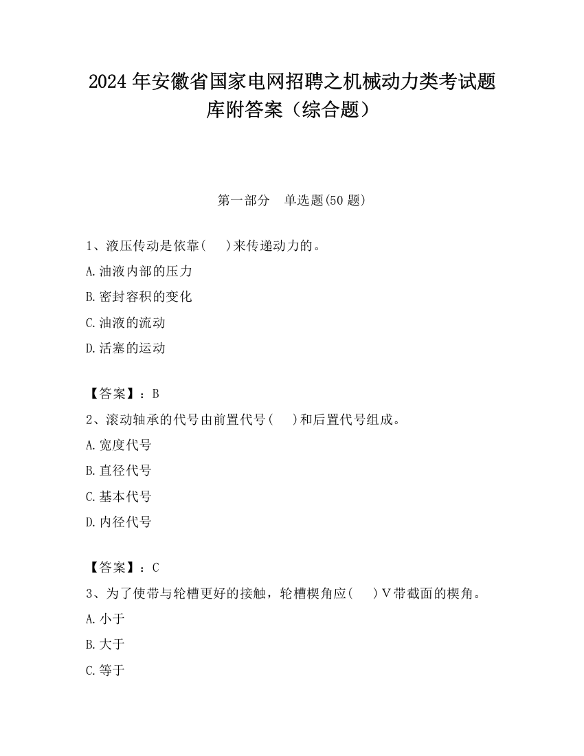 2024年安徽省国家电网招聘之机械动力类考试题库附答案（综合题）