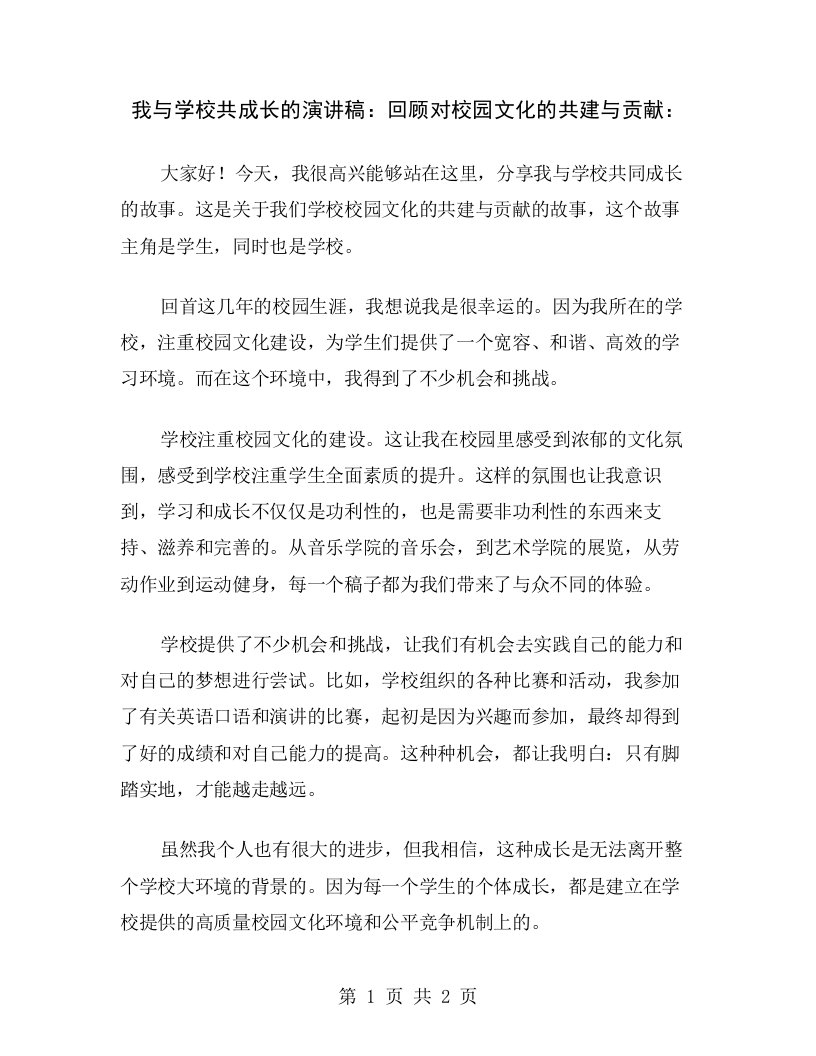 我与学校共成长的演讲稿：回顾对校园文化的共建与贡献