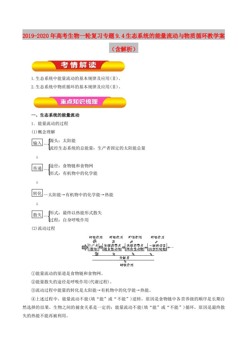 2019-2020年高考生物一轮复习专题9.4生态系统的能量流动与物质循环教学案（含解析）