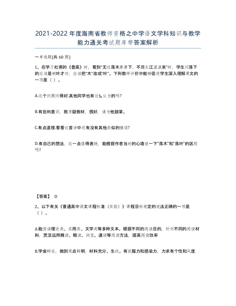 2021-2022年度海南省教师资格之中学语文学科知识与教学能力通关考试题库带答案解析