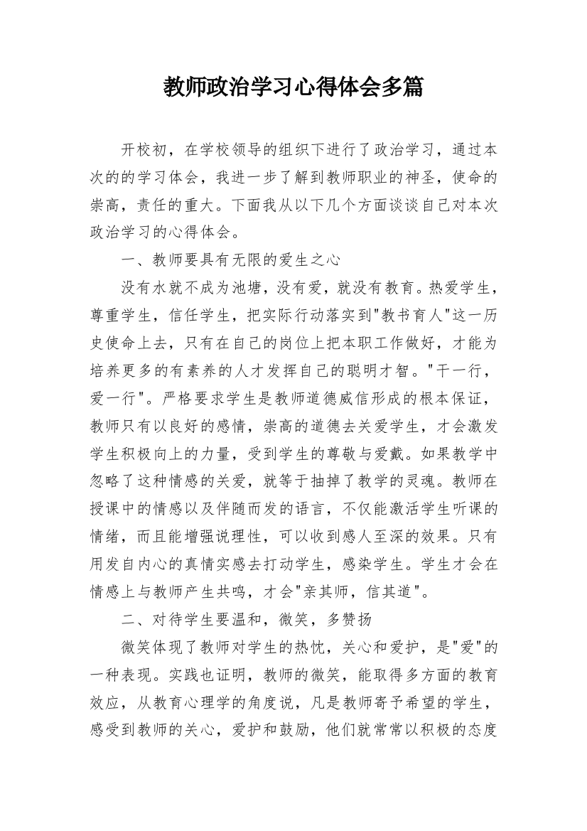 教师政治学习心得体会多篇