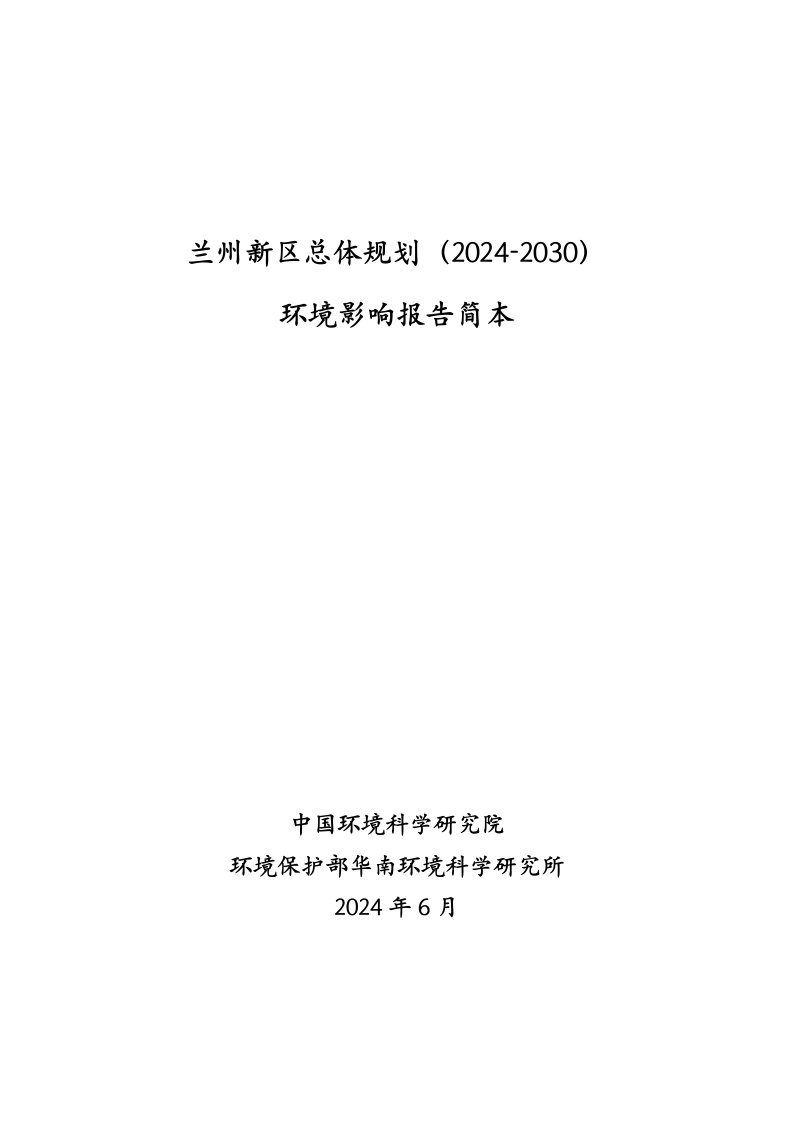 兰州新区总体规划环境影响评价