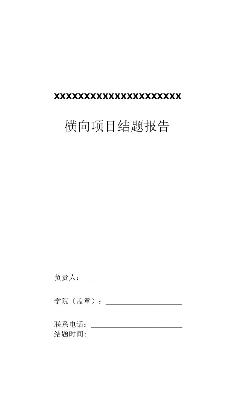 大学横向课题结题情况说明表