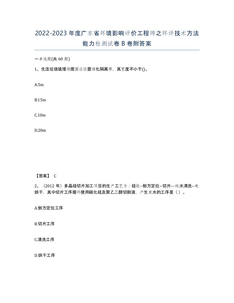 2022-2023年度广东省环境影响评价工程师之环评技术方法能力检测试卷B卷附答案