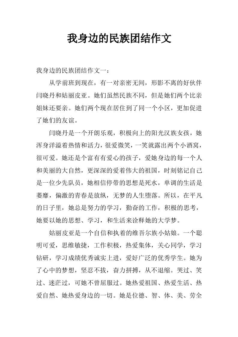 我身边的民族团结作文