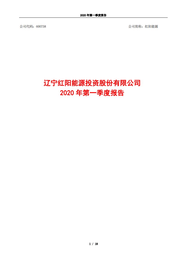 上交所-红阳能源2020年第一季度报告-20200430