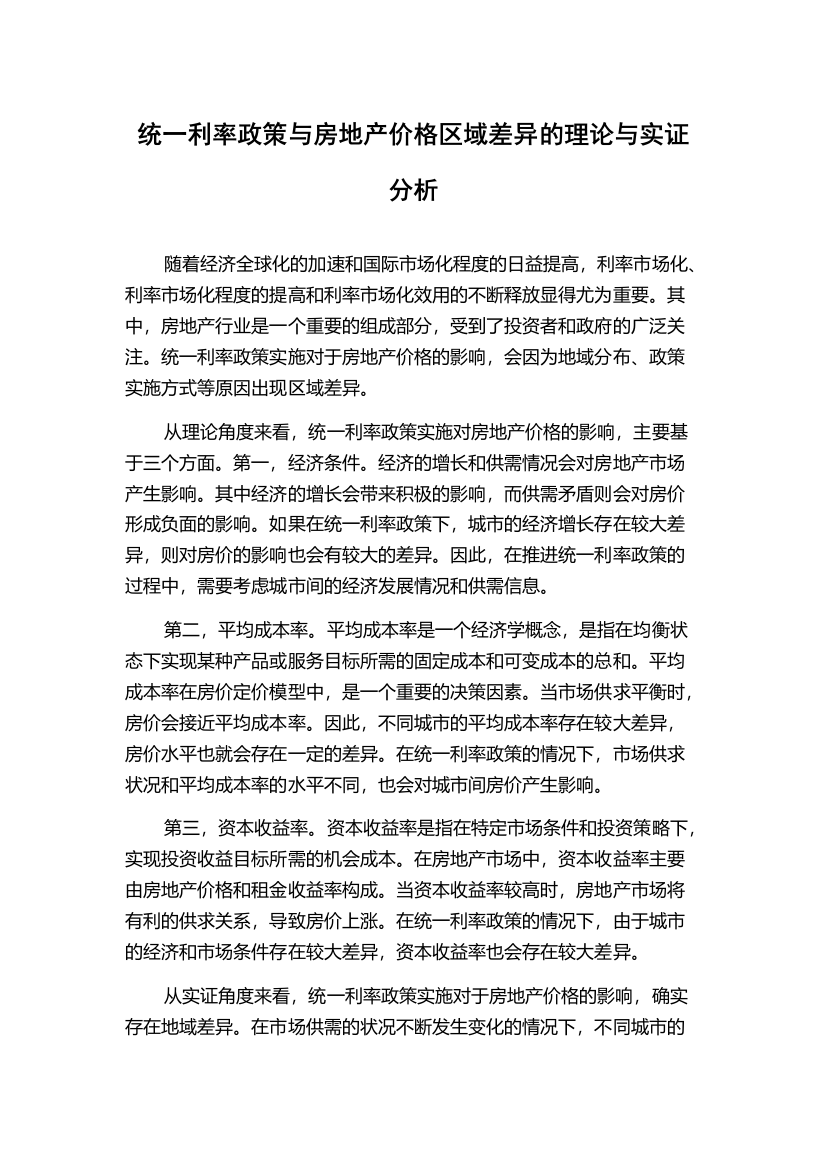 统一利率政策与房地产价格区域差异的理论与实证分析