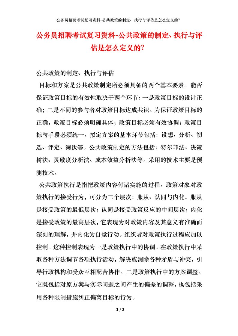 公务员招聘考试复习资料-公共政策的制定执行与评估是怎么定义的