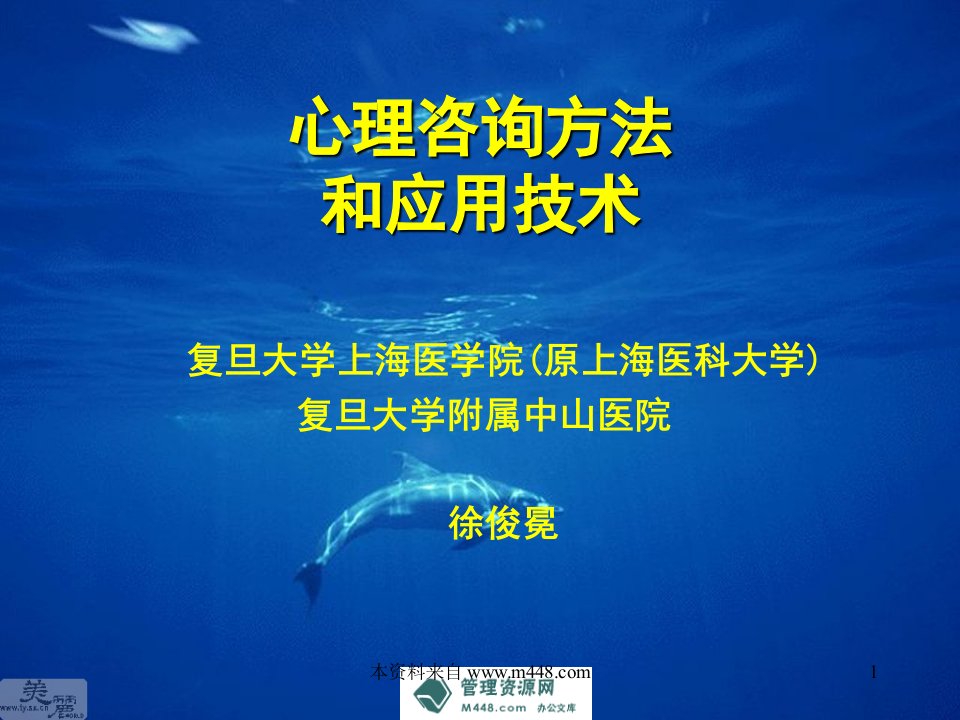 《心理咨询方法和应用技术课程培训教材(徐俊冕主讲)》(45页)-心理学