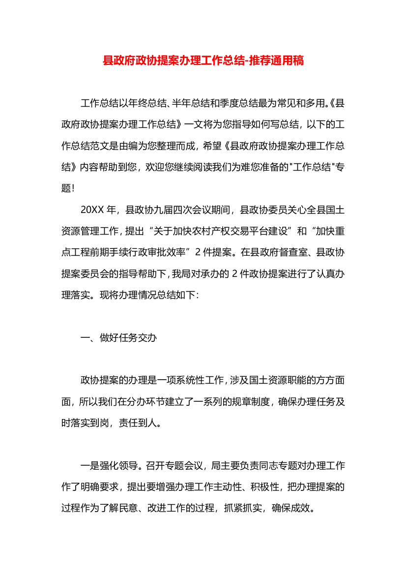 县政府政协提案办理工作总结