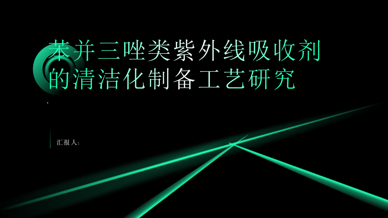 苯并三唑类紫外线吸收剂的清洁化制备工艺研究