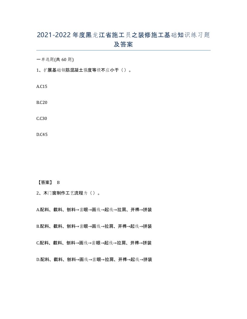 2021-2022年度黑龙江省施工员之装修施工基础知识练习题及答案