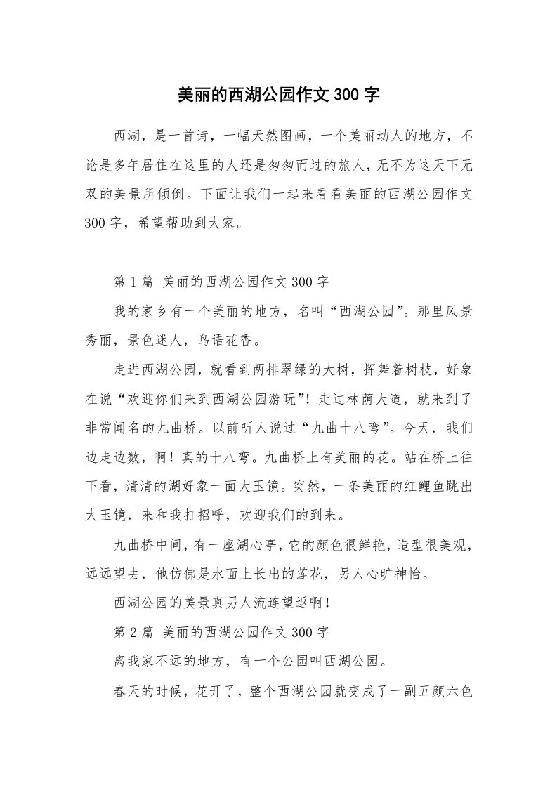 美丽的西湖公园作文300字