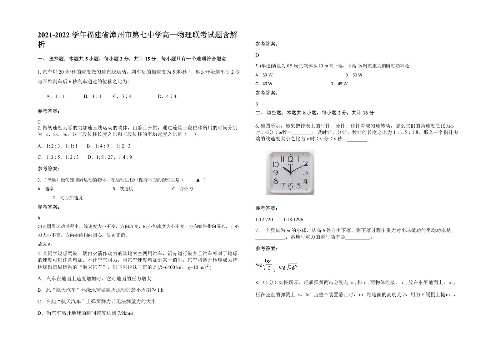 2021-2022学年福建省漳州市第七中学高一物理联考试题含解析