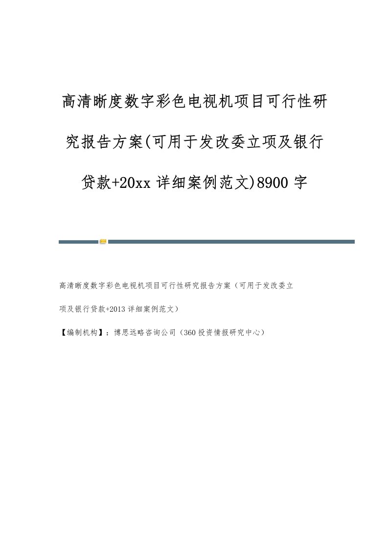 高清晰度数字彩色电视机项目可行性研究报告方案(可用于发改委立项及银行贷款+20详细案例范文)8900字