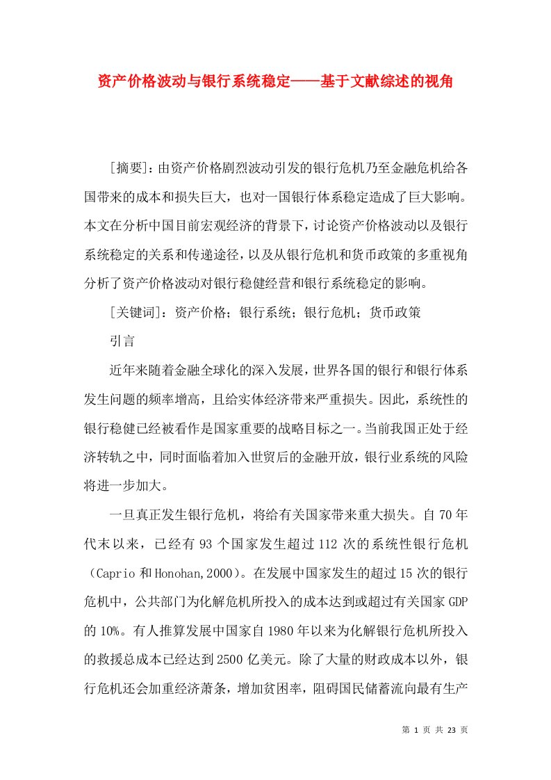 资产价格波动与银行系统稳定——基于文献综述的视角