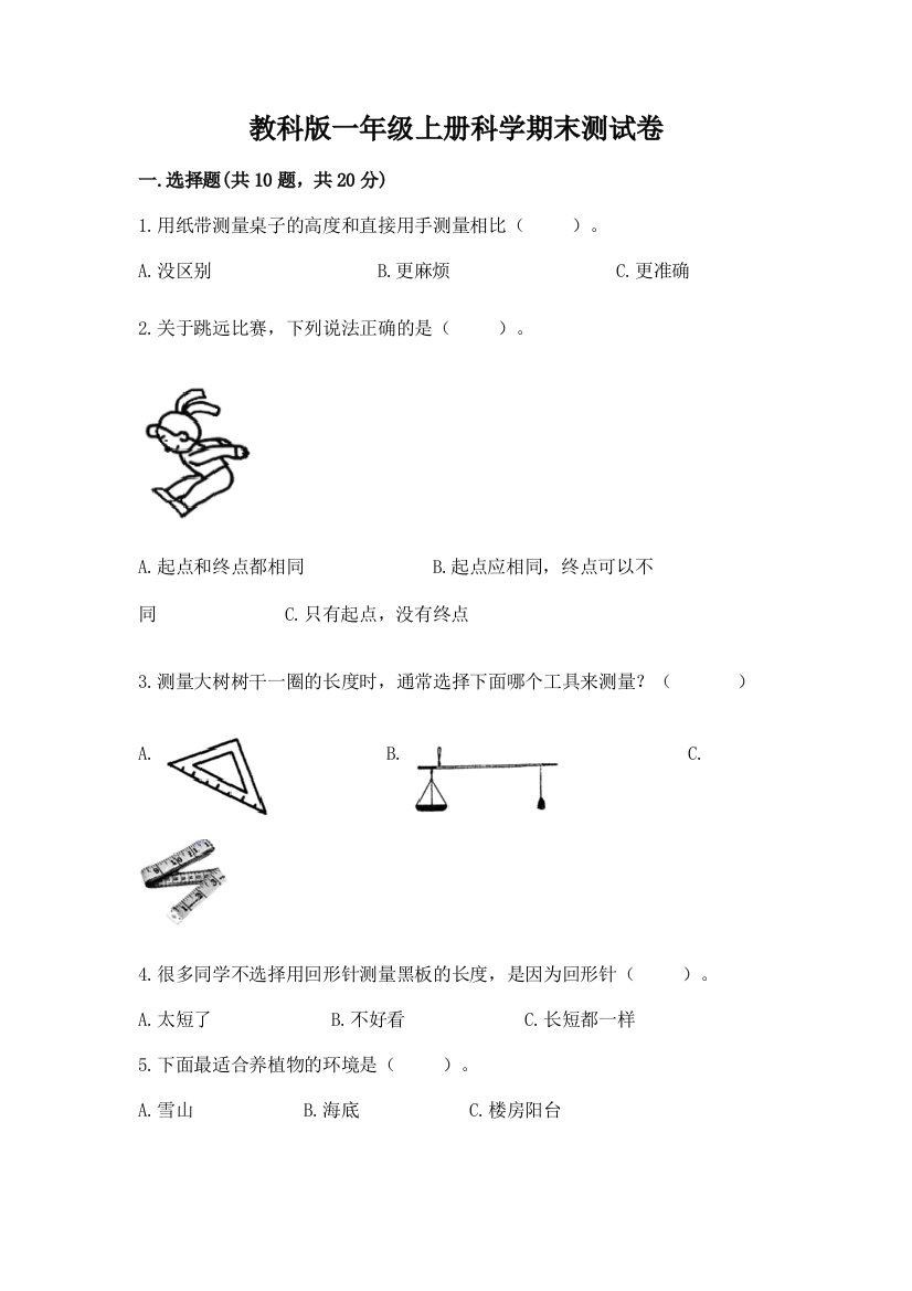 教科版一年级上册科学期末测试卷【必考】